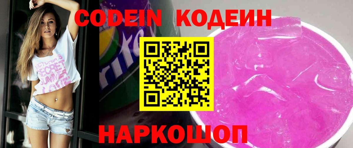 Кодеин Purple Drank Краснодар