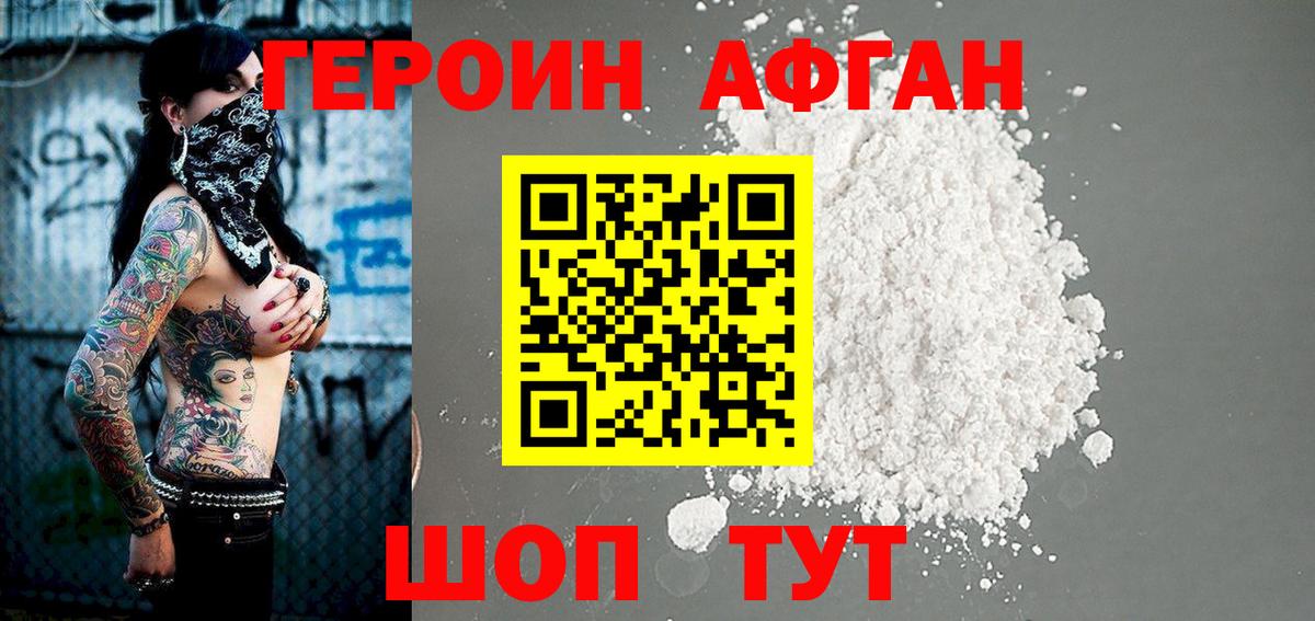 Героин афганец Краснодар